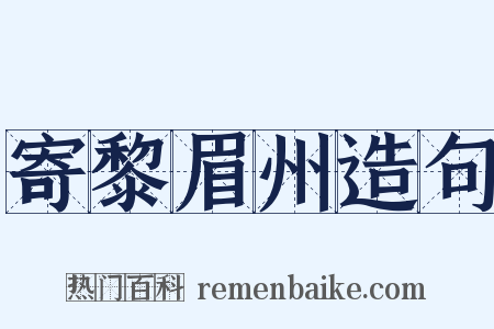 寄黎眉州造句是什么意思的图片
